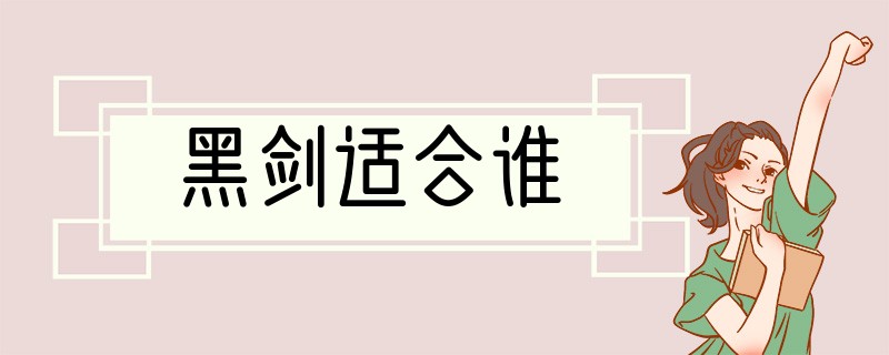 黑剑适合谁