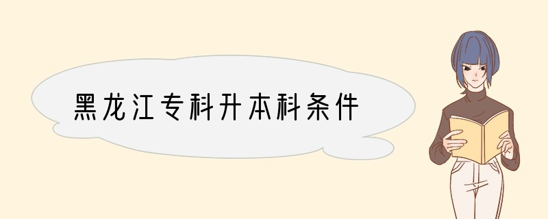 黑龙江专科升本科条件