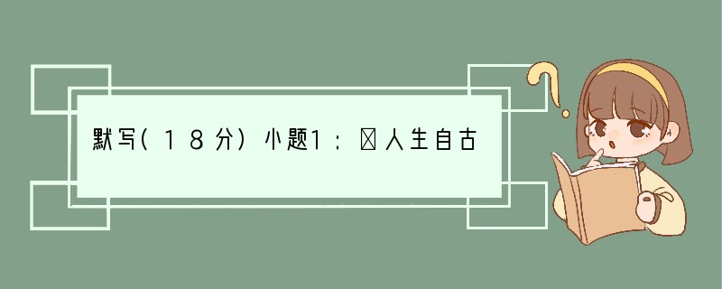 默写(18分)小题1:．人生自古谁无死，。(《过零丁洋》)小题2:．关河梦断何处