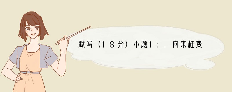 默写（18分）小题1:.向来枉费推移力，。（朱熹《观书有感》其二）小题2:.，千