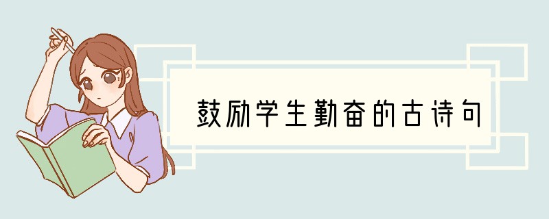 鼓励学生勤奋的古诗句