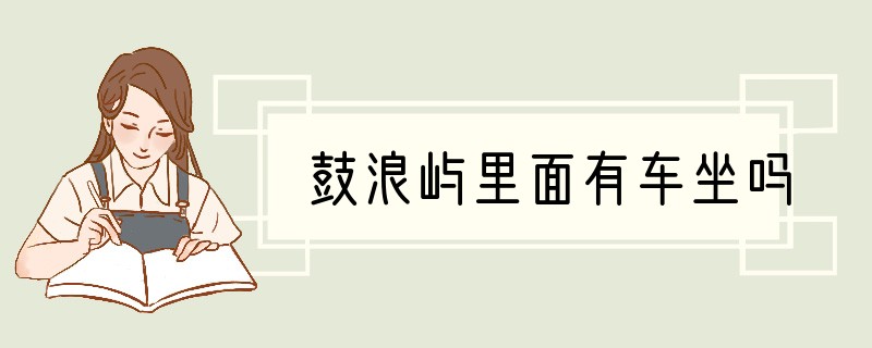 鼓浪屿里面有车坐吗