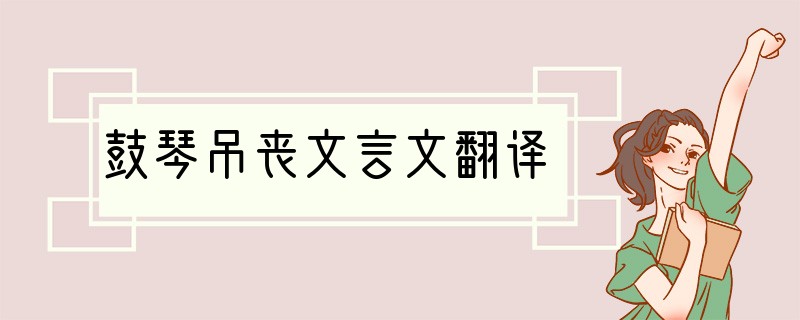 鼓琴吊丧文言文翻译