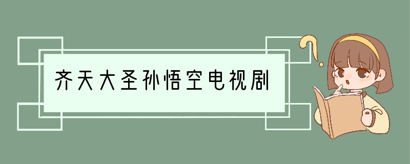 齐天大圣孙悟空电视剧