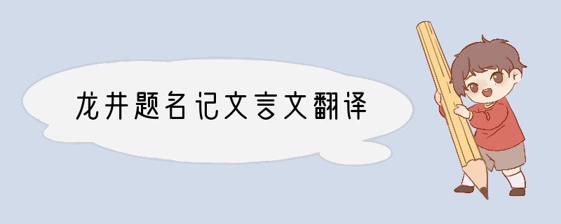 龙井题名记文言文翻译