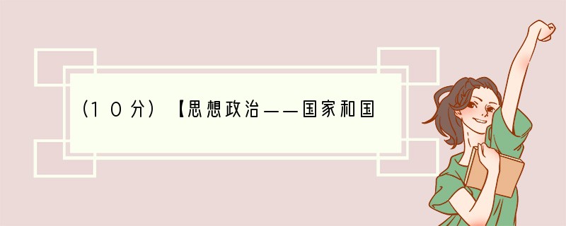 （10分）【思想政治——国家和国际组织常识】材料：2009年7月26日，崔世安以28