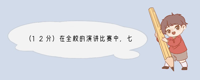 （12分）在全校的演讲比赛中，七年级的三位同学在台下准备着：小江想：前面的几个不是忘