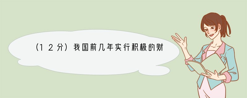 （12分）我国前几年实行积极的财政政策，通过银行几次降息；而现在却与此相反，中国人民