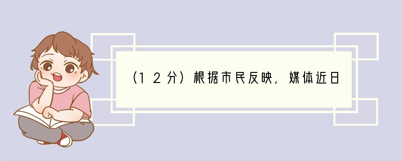（12分）根据市民反映，媒体近日报道素因“苍山雪、洱海月”闻名的大理洱海，正在日益变