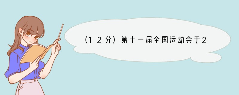（12分）第十一届全国运动会于2009年10月16日至28日在济南举行,全运会开幕式