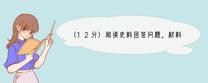 （12分）阅读史料回答问题。材料一：17世纪英国思想家培根指出：……这三种东西已经改