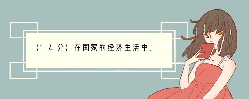 （14分）在国家的经济生活中，一方面要“把蛋糕做大”，另一方面又要“把蛋糕切好”。你
