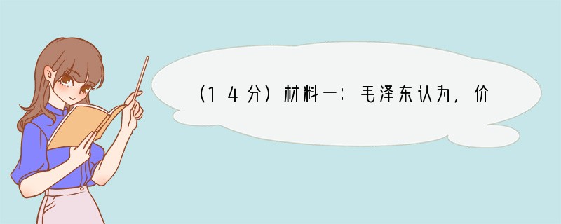 （14分）材料一：毛泽东认为，价值法则“是一所伟大的学校，只有利用它，才有可能救会我