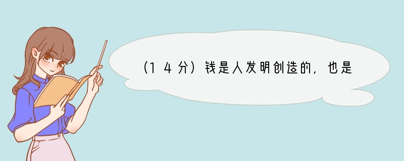 （14分）钱是人发明创造的，也是人们交换劳动的媒介。在金钱面前，苛求超常者是自不量力