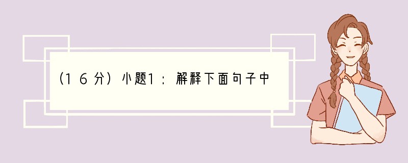 （16分）小题1:解释下面句子中加点的字词。（4分）①余人各复延至其家延：②向吾