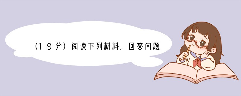 （19分）阅读下列材料，回答问题。中国古代治理国家的准则和规范历经变化，逐渐形成中国