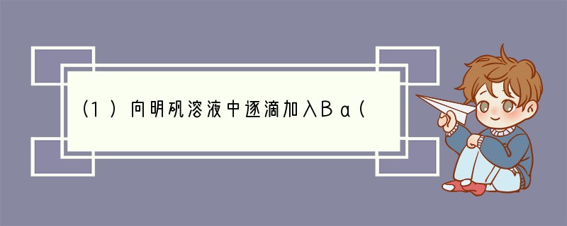 （1）向明矾溶液中逐滴加入Ba(OH)2溶液至硫酸根离子刚好沉淀完全时，溶液的pH_