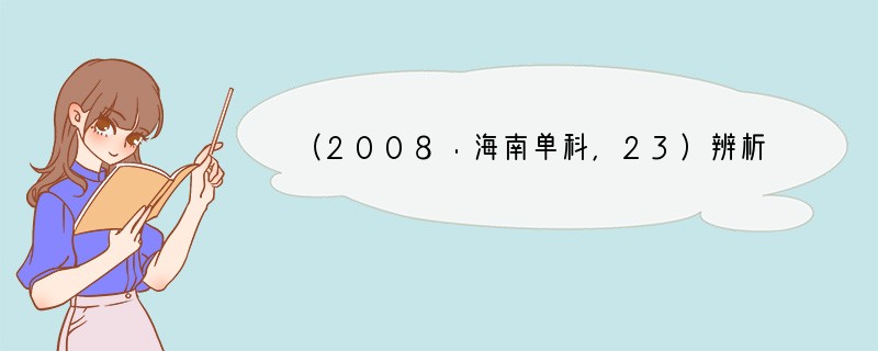 （2008·海南单科，23）辨析题：有一本被誉为“思考致富的巅峰之作，人生励志的丰硕