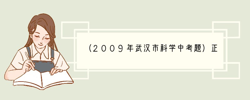 （2009年武汉市科学中考题）正确用药是健康生活素养的体现，使用药物之前，仔细阅读使