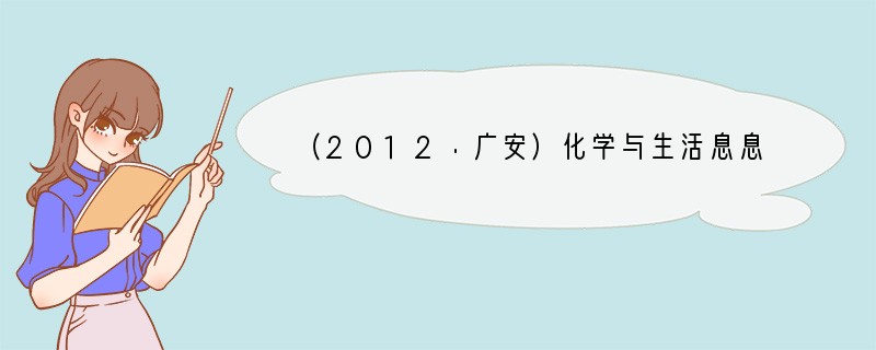 （2012·广安）化学与生活息息相关，知识源于生活。（1）超市里的一些食品采用真空包