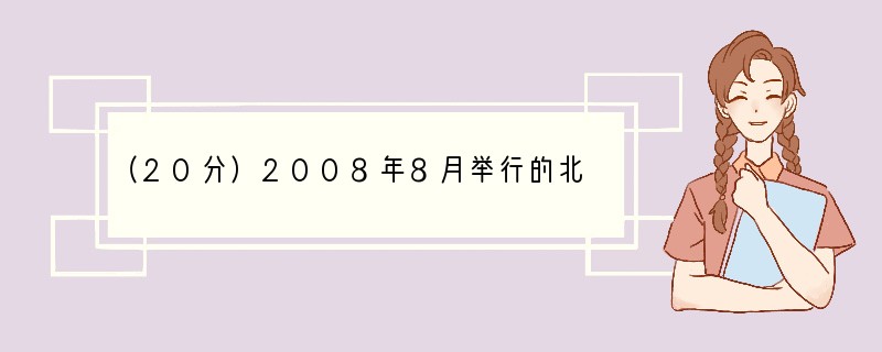 （20分）2008年8月举行的北京奥运会得到了国内外的高度认可。某校高三(1)班同学