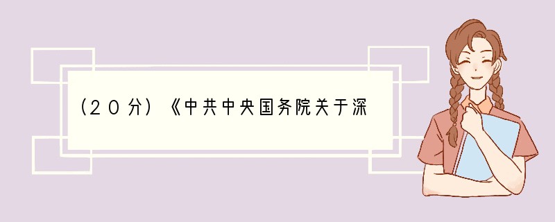 （20分）《中共中央国务院关于深化医药卫生体制改革意见》指出，新中国成立以来，我国医