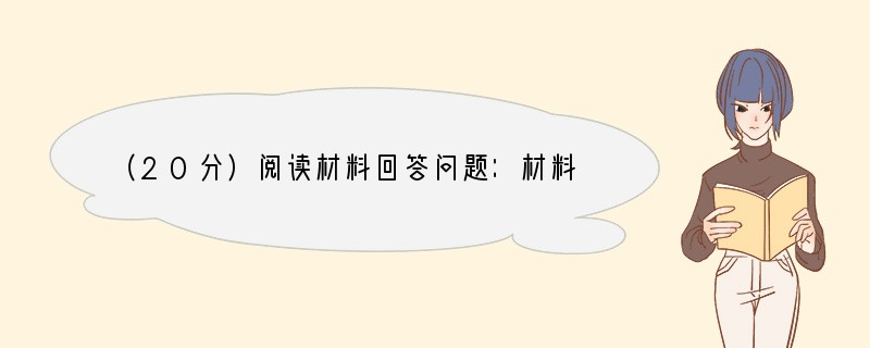 （20分）阅读材料回答问题：材料一：三十年医疗卫生改革变奏阶段主调内容第一阶段199