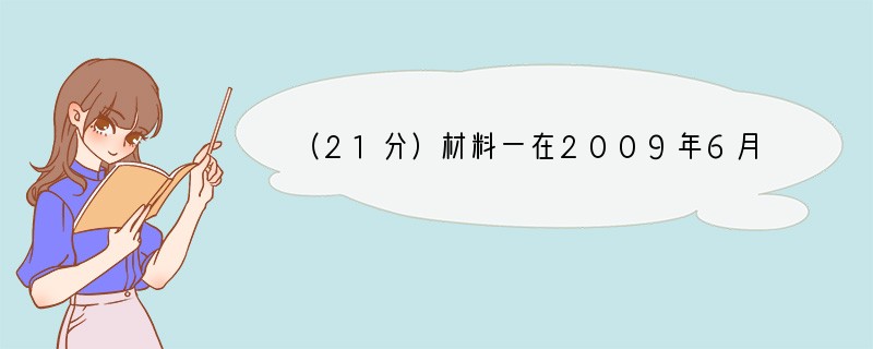 （21分）材料一在2009年6月12日举行的中国电视剧“白玉兰奖”颁奖典礼上，5个电