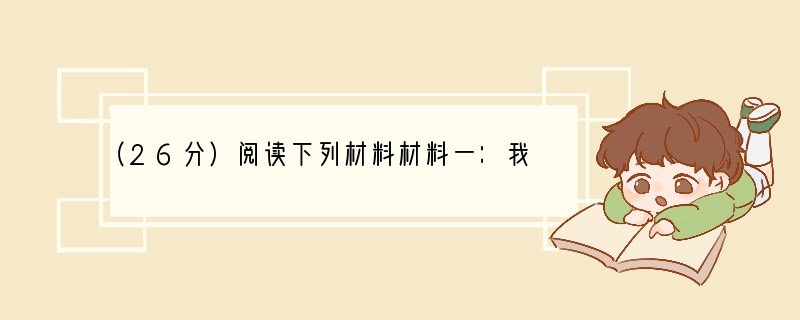 （26分）阅读下列材料材料一：我国古代司马迁所著的《史记》是一部具有世界眼光、记述当