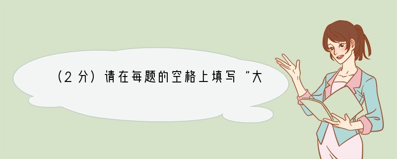（2分）请在每题的空格上填写“大于”或“等于”或“小于”。(1)用托盘天平称量药品，