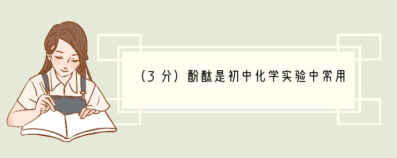 （3分）酚酞是初中化学实验中常用到的酸碱指示剂，查资料可知酚酞的化学式为C20H14