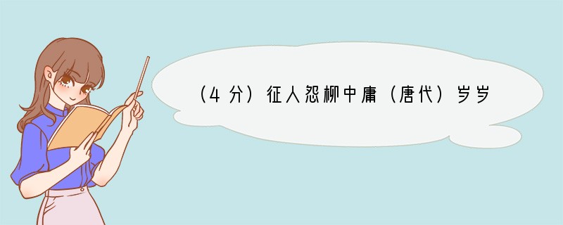 （4分）征人怨柳中庸（唐代）岁岁金河复玉关，朝朝马策与刀环。三春白雪归青冢，万里