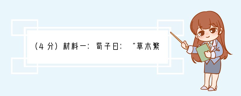 （4分）材料一：荀子曰：“草木繁华滋硕之时，则斧斤不入山林，不夭其生，不绝其长也。”