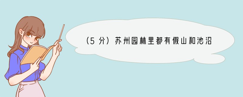 （5分）苏州园林里都有假山和池沼。假山的堆叠，可以说是一项艺术而不仅是技术。或者