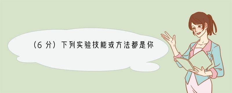 （6分）下列实验技能或方法都是你必须具备的，你能做出正确回答吗？⑴如何判断玻璃仪器已