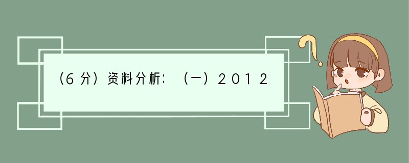 （6分）资料分析：（一）2012年11月30日上午，习近平主席来到北京市某门诊部看望