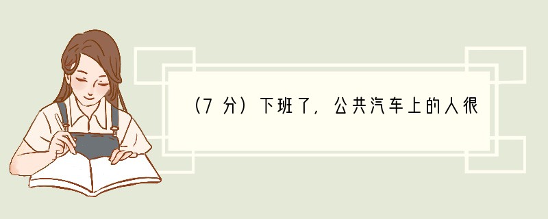 （7分）下班了，公共汽车上的人很多。甲不小心踩了乙的脚，这时出现了以下两种不同情况：