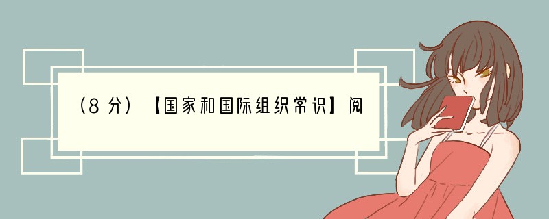 （8分）【国家和国际组织常识】阅读材料，完成下列各题2011年10月4日，联合国安全