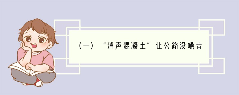 （一）“消声混凝土”让公路没噪音噪声与空气污染及水污染，并列为破坏环境的三大杀手