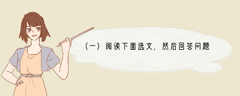 （一）阅读下面选文，然后回答问题（17分）【甲】误认卓茂①尝出门，有人认其马。茂