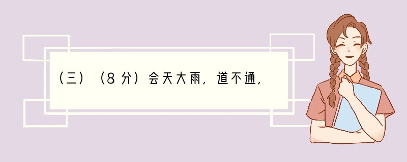 （三）（8分）会天大雨，道不通，度已失期。失期，法皆斩。陈胜、吴广乃谋曰：“今亡