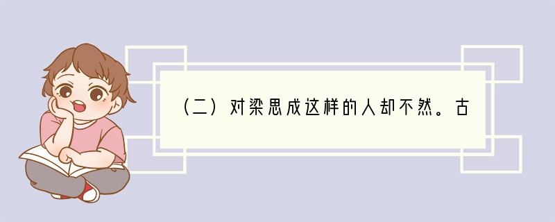 （二）对梁思成这样的人却不然。古建筑在他眼中，永远是有生命的物体。一砖一瓦，一根