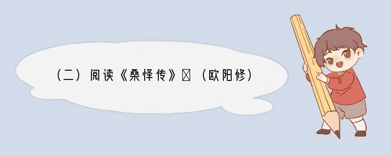 （二）阅读《桑怿传》①（欧阳修），完成第8—13题。（14分）（怿）又闻襄城②有