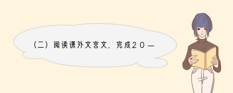 （二）阅读课外文言文，完成20—22题。（8分）班超，字仲升，扶风平陵人，徐令彪