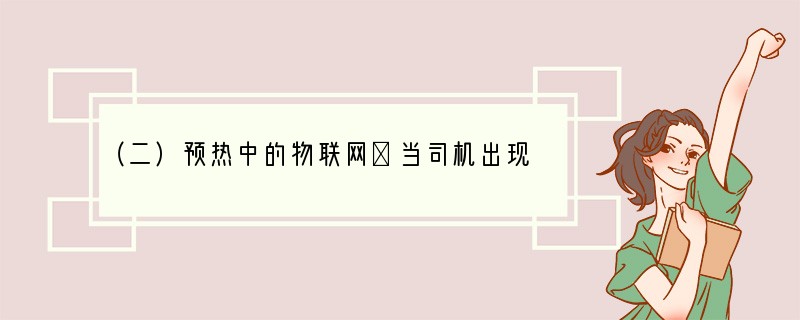 （二）预热中的物联网①当司机出现操作失误时汽车会自动报警；早晨出门时，公文包会提